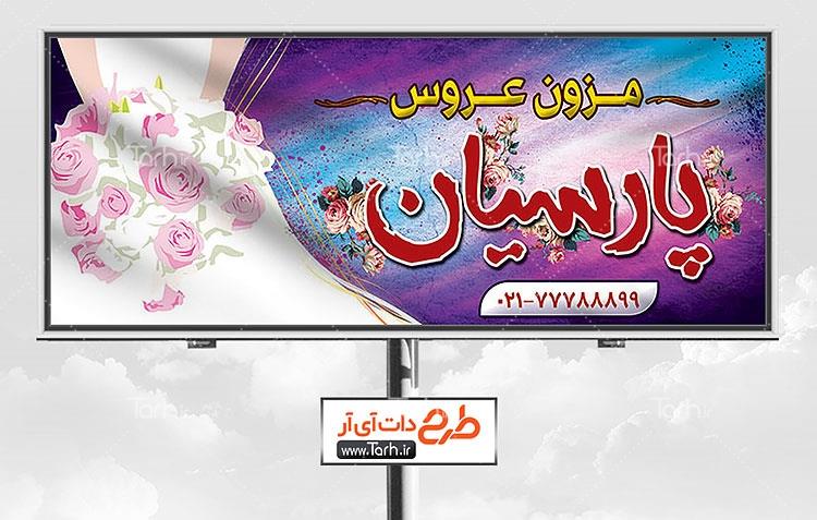 طرح psd تابلو مزون عروس 8578209